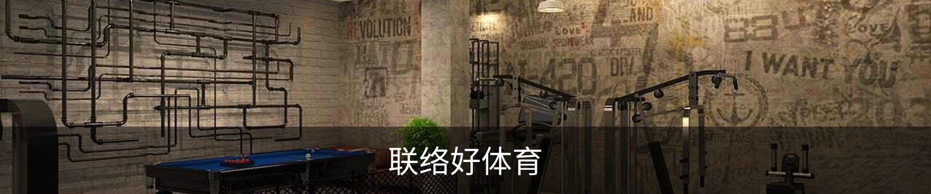 联络好体育
