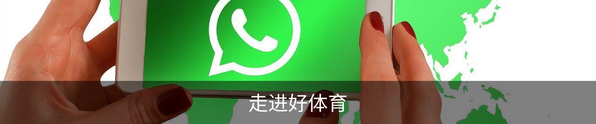 走进好体育